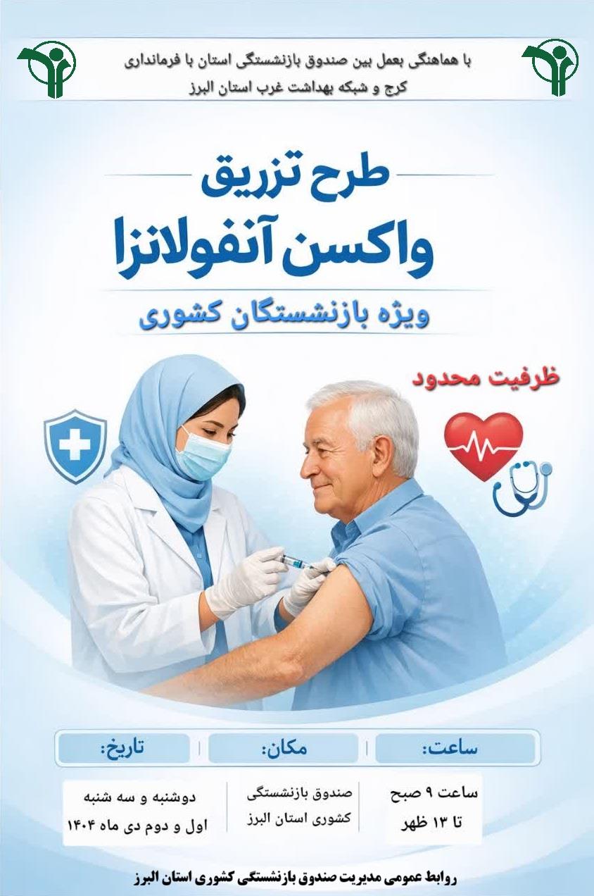 طرح تزریق واکسن آنفولانزا ویژ بازنشستگان معزز کشوری استان البرز با هدف اشاعه فرهنگ سلامت